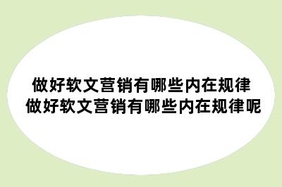 做好软文营销有哪些内在规律 做好软文营销有哪些内在规律呢